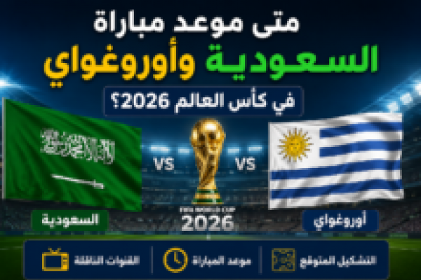 موعد مباراة <abbr title='المزيد عن #مصر'><a href='/search.html?tag=%D9%85%D8%B5%D8%B1&id=16'>#مصر</a></abbr> وبلجيكا في كأس العالم 2026 والقنوات الناقلة لضربة البداية التاريخية للفراعنة بالمونديال