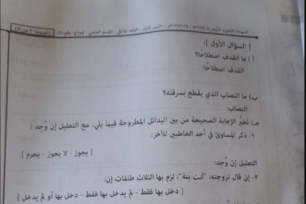 تسريب امتحان الفقه المالكي للثانوية الأزهرية 2026 علمي يثير الجدل.. ما يحدث؟