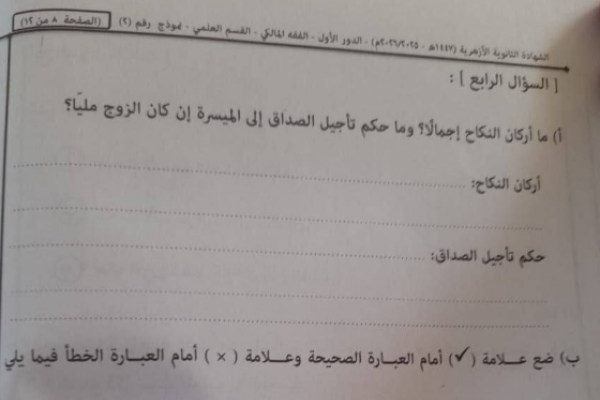 تسريب امتحان الفقه المالكي للثانوية الأزهرية 2026 علمي يثير الجدل.. ما يحدث؟