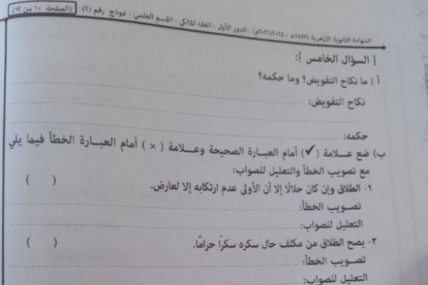تسريب امتحان الفقه المالكي للثانوية الأزهرية 2026 علمي يثير الجدل.. ما يحدث؟