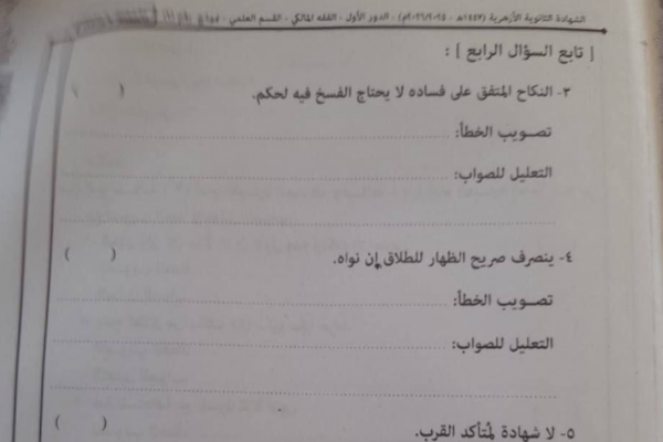 تسريب امتحان الفقه المالكي للثانوية الأزهرية 2026 علمي يثير الجدل.. ما يحدث؟