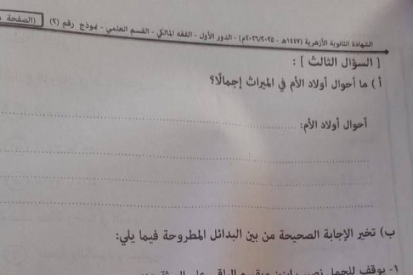 تسريب امتحان الفقه المالكي للثانوية الأزهرية 2026 علمي يثير الجدل.. ما يحدث؟