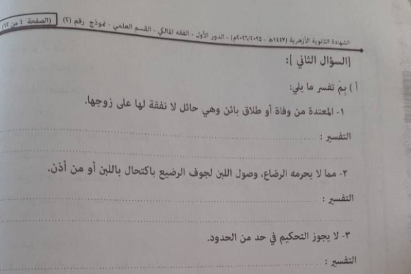 تسريب امتحان الفقه المالكي للثانوية الأزهرية 2026 علمي يثير الجدل.. ما يحدث؟