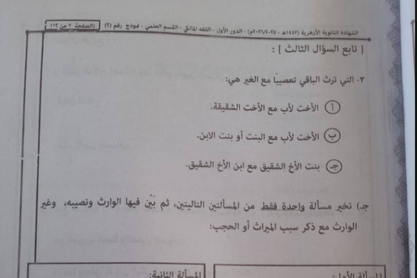 تسريب امتحان الفقه المالكي للثانوية الأزهرية 2026 علمي يثير الجدل.. ما يحدث؟