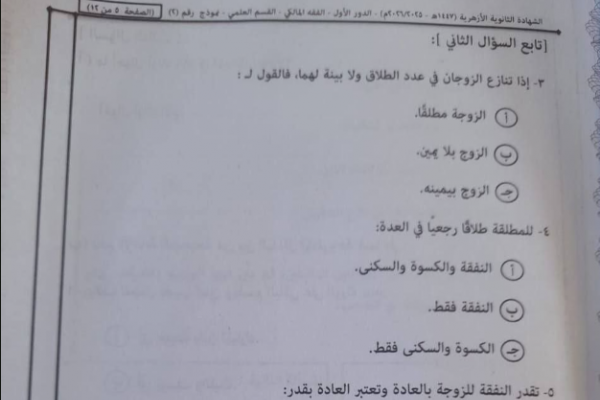 تسريب امتحان الفقه المالكي للثانوية الأزهرية 2026 علمي يثير الجدل.. ما يحدث؟