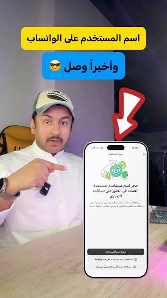 طريقة حجز اسم مستخدم واتساب الخطوات والمميزات الكاملة