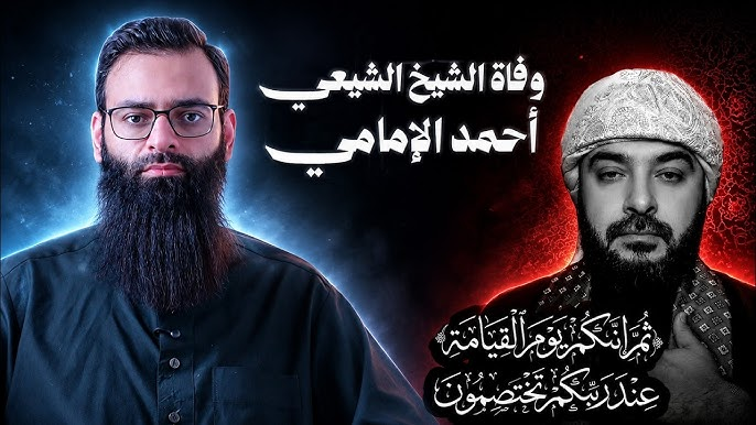 من هو الشيخ أحمد الإمامي؟ السيرة الذاتية والمحطات الكاملة